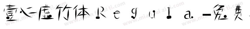壹心虚竹体 Regula字体转换